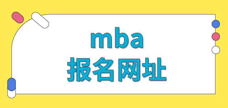 mba報(bào)名網(wǎng)址