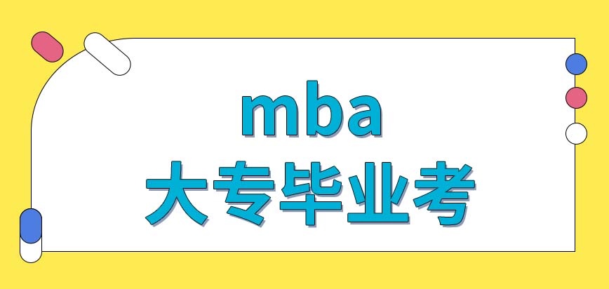 大專畢業考mba