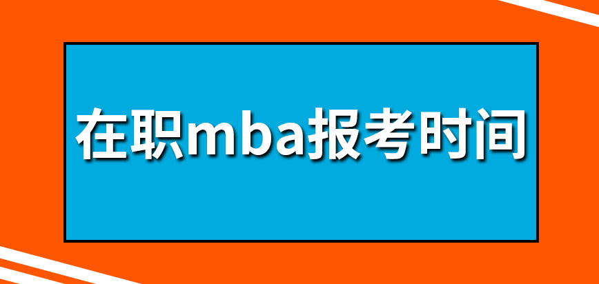 在職mba報考時間