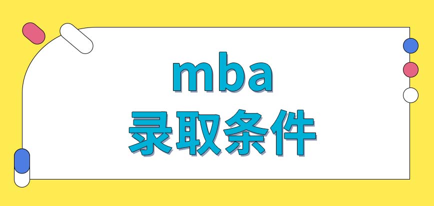 mba錄取條件