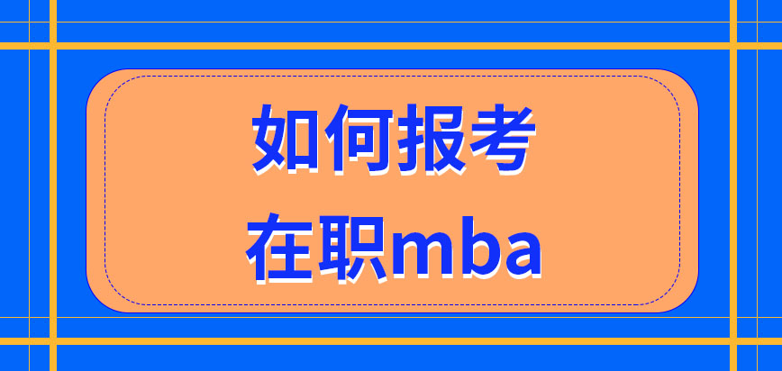 如何報考在職mba