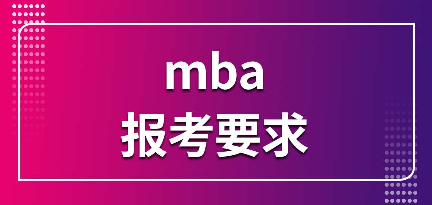 mba報考要求