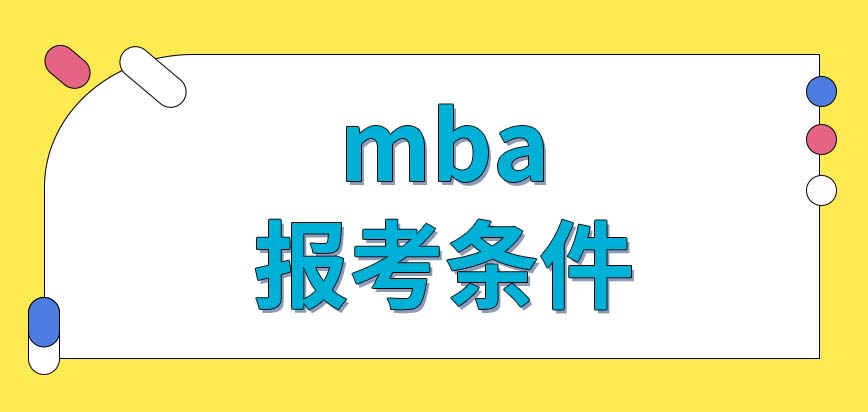 mba報考條件