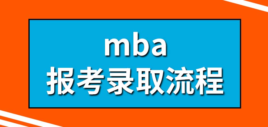 mba報考錄取流程