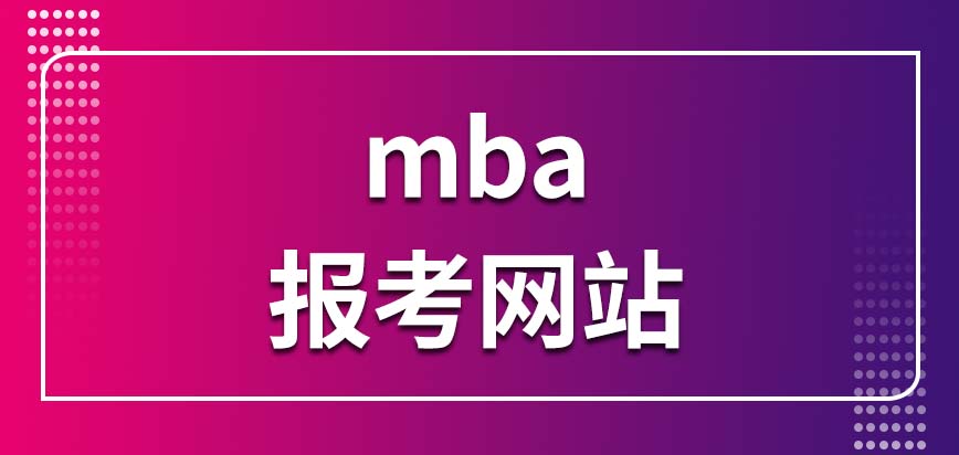 mba報(bào)考網(wǎng)站