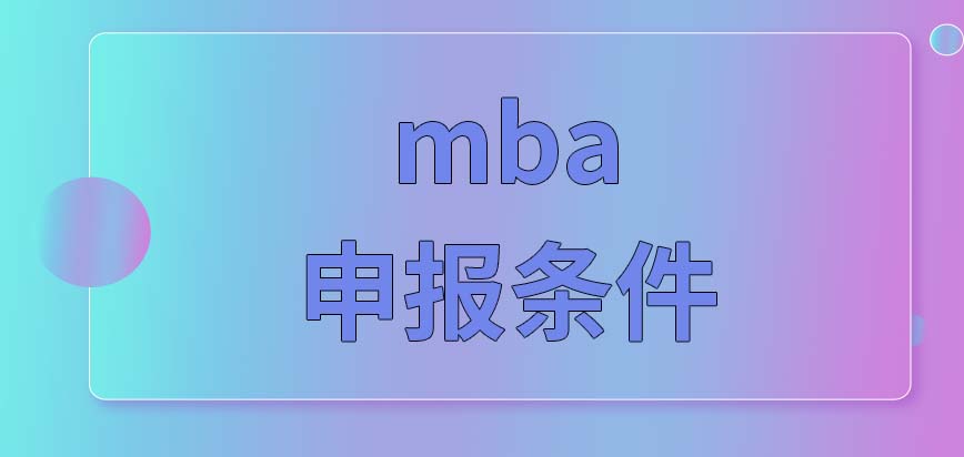 mba申報條件