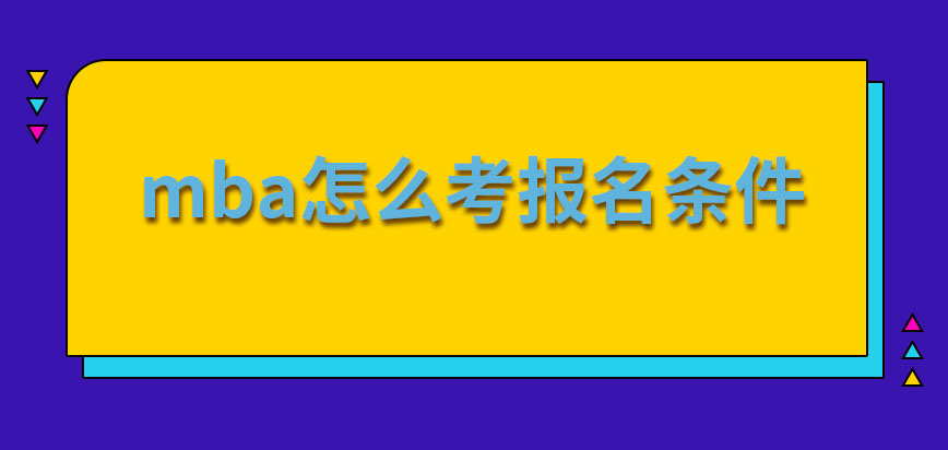 mba怎么考報名條件