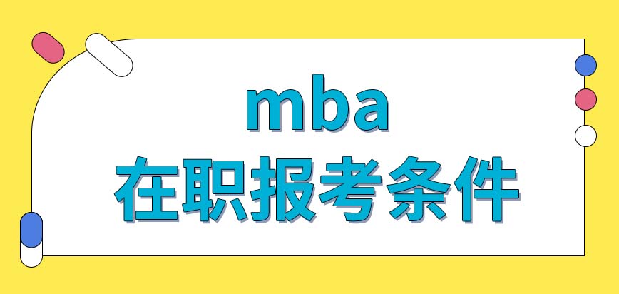 在職報考mba條件