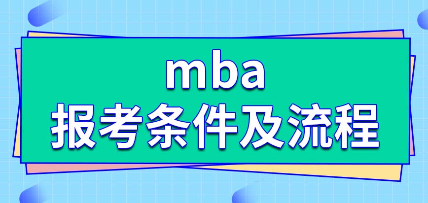 mba報(bào)考條件及流程