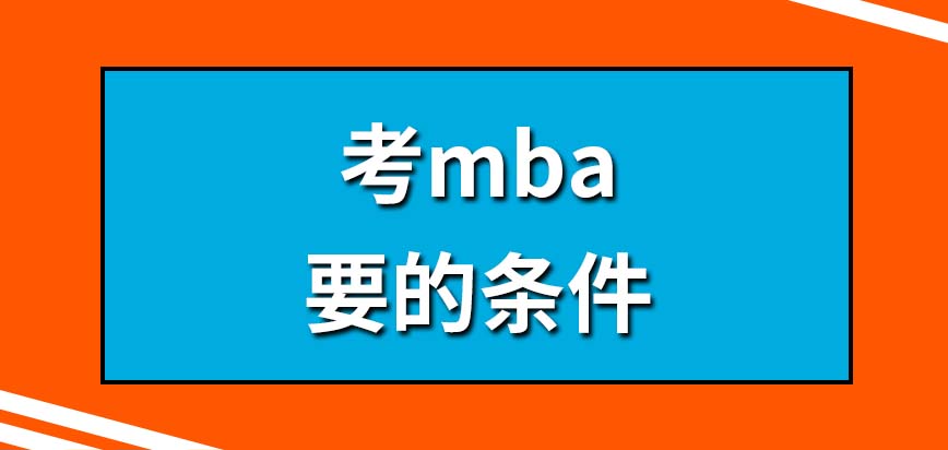 考mba有什么條件