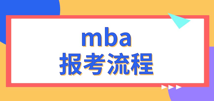 mba報考流程