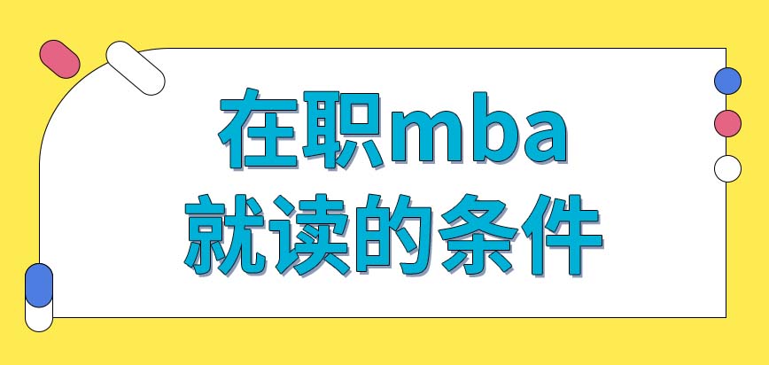 讀在職mba的條件是什么