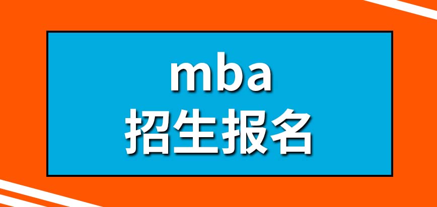 mba招生報名