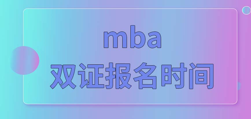 mba雙證報名時間