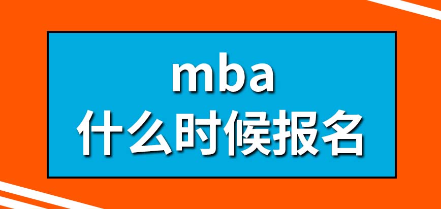 什么時候報名mba