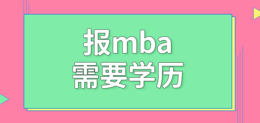 報(bào)mba需要學(xué)歷嗎