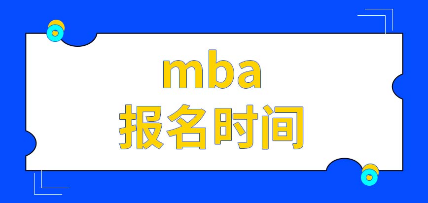 mba報(bào)名時(shí)間