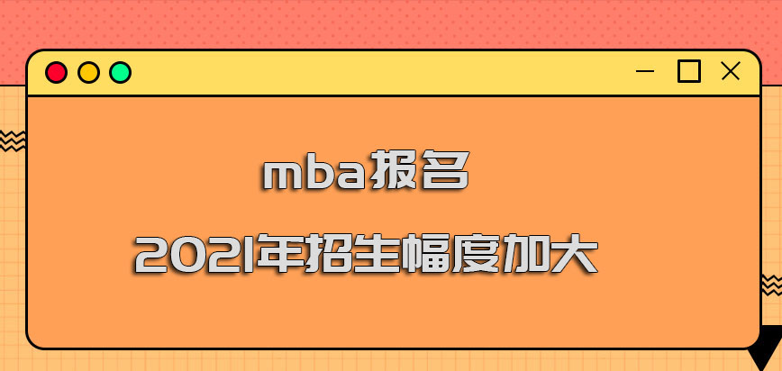 mba報名2021年的招生幅度在加大