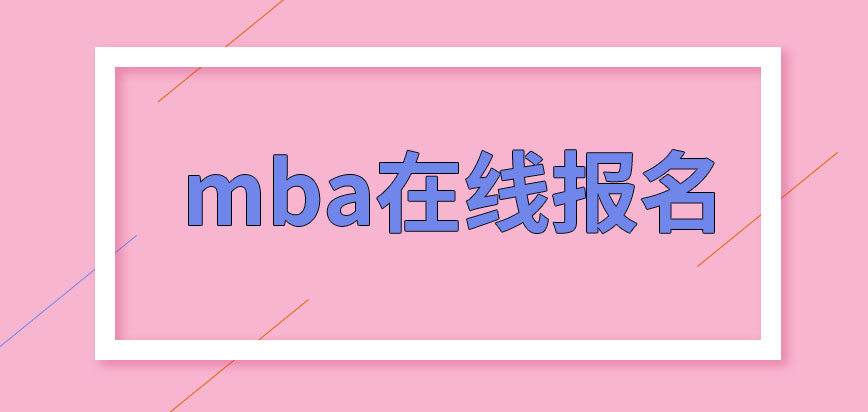 mba每一個院校培訓的內容都一樣嗎這是不是能在線報名呢