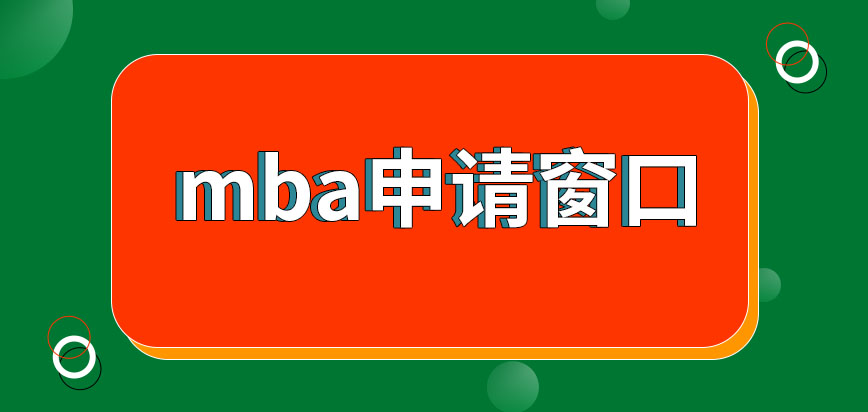 報(bào)考mba需將申請(qǐng)往哪個(gè)窗口進(jìn)行提交呢現(xiàn)場(chǎng)確認(rèn)階段可申請(qǐng)延期完成嗎
