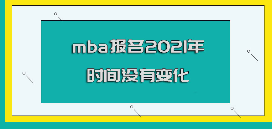 mba報名2021年時間沒有變化