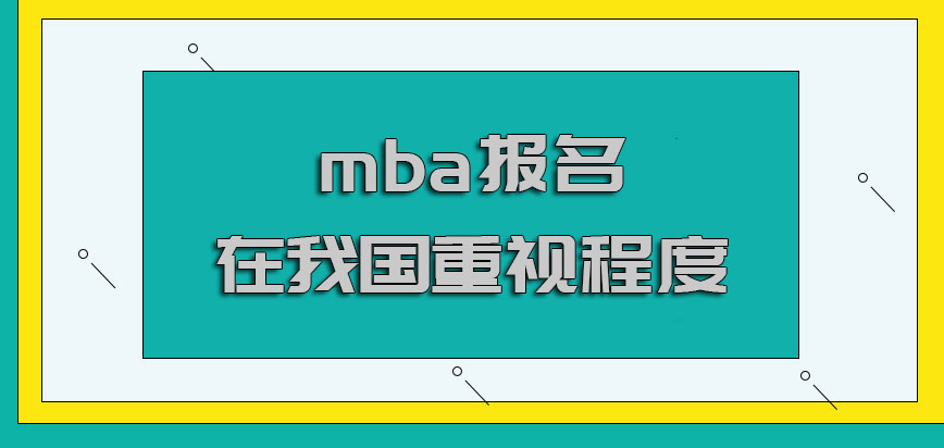 mba報名在我國的重視程度