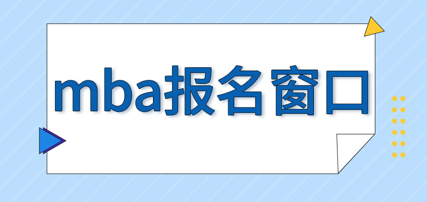 mba報名窗口是哪里呢報名過程還需繳費嗎