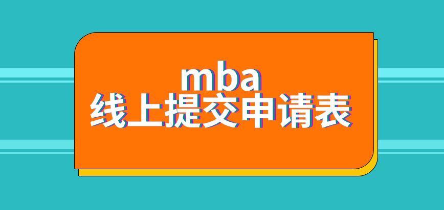 mba是可遠程提交申請表的嗎申報業(yè)務(wù)辦理的時間設(shè)定是怎樣的呢