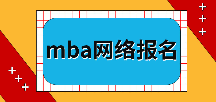mba可直接通過電聯來報名的嗎報名主要需填寫的信息有哪些呢
