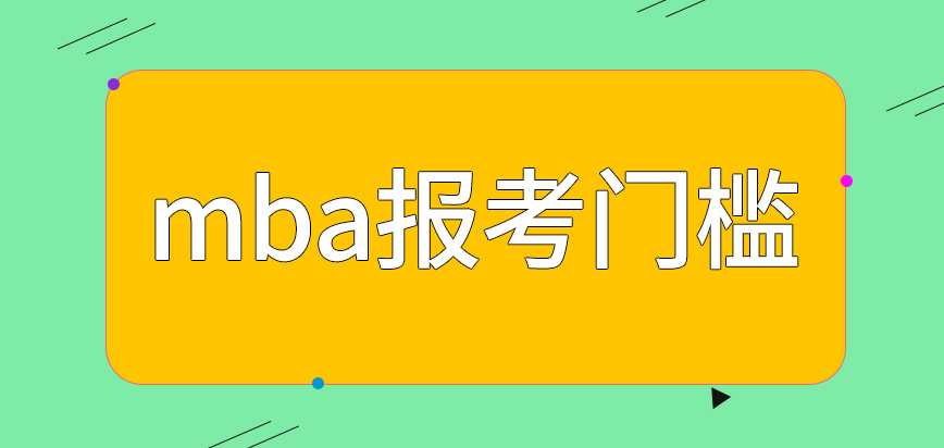 mba報考門檻很難以達到嗎僅從事管理崗位者才能報嗎