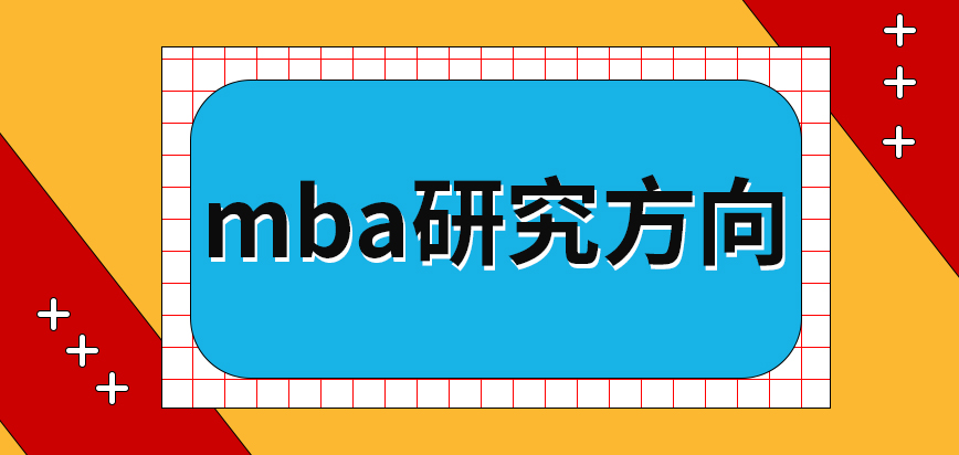 mba研究方向有什么說法呢學習理論課程需要有哪些方面的基礎呢