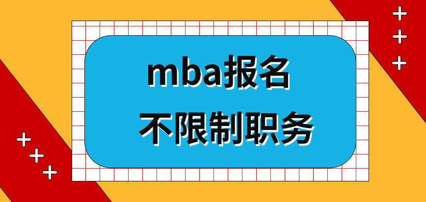 mba必須在自身職位夠高的情況下報名嗎是完全非現場申報的嗎