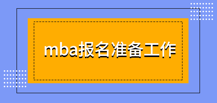 mba報(bào)名前后的工作也是不可馬虎的指定窗口也不是隨時(shí)都能辦業(yè)務(wù)