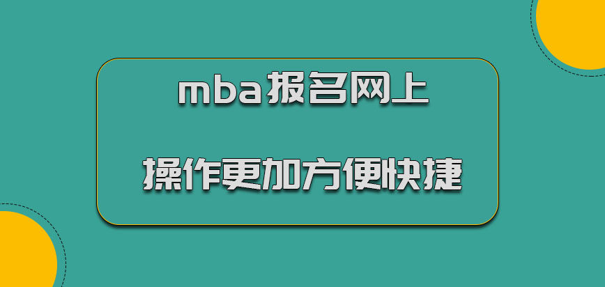 mba報名網上操作更加方便快捷