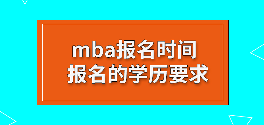 mba報名時間在10月份就截止了嗎滿足大專學歷要求就可以直接去申請了嗎