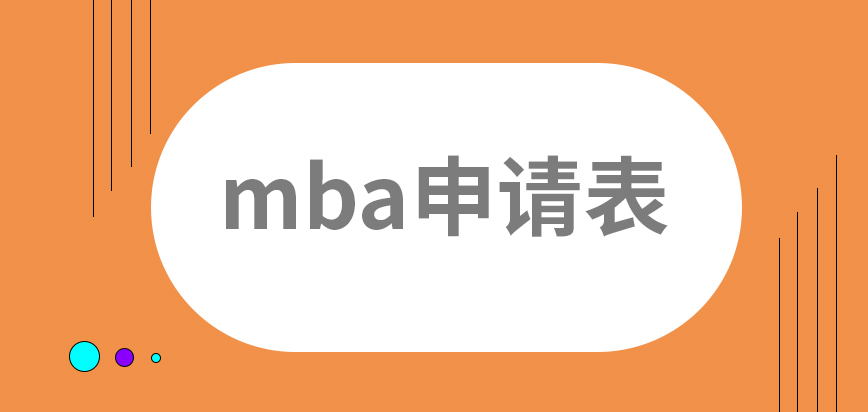 mba用到的申請表是在哪里拿呢填寫的信息修改是在提交前才可進行嗎