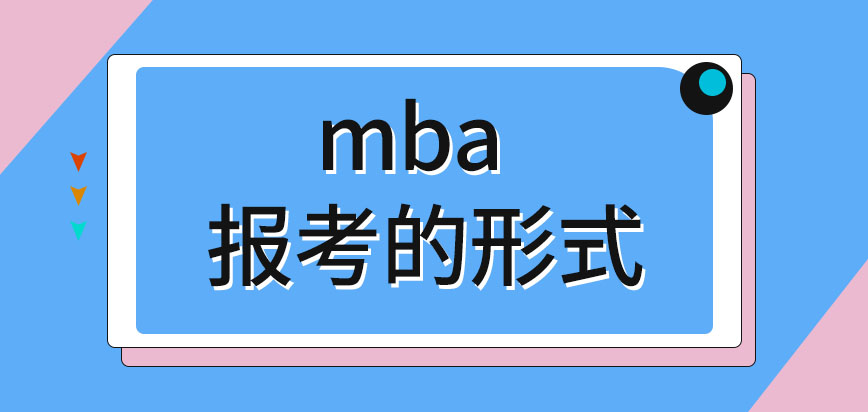 mba如何用最方便的形式報考呢年中階段能報嗎