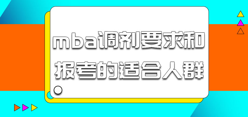 mba調(diào)劑有什么要求適合哪些人報考