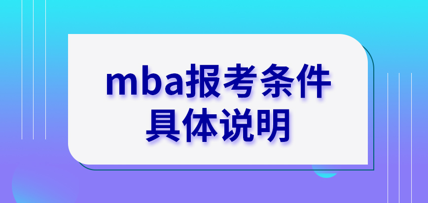 mba報考條件依舊只對學歷和工齡兩方面有要求嗎報考要繳納哪些費用呢