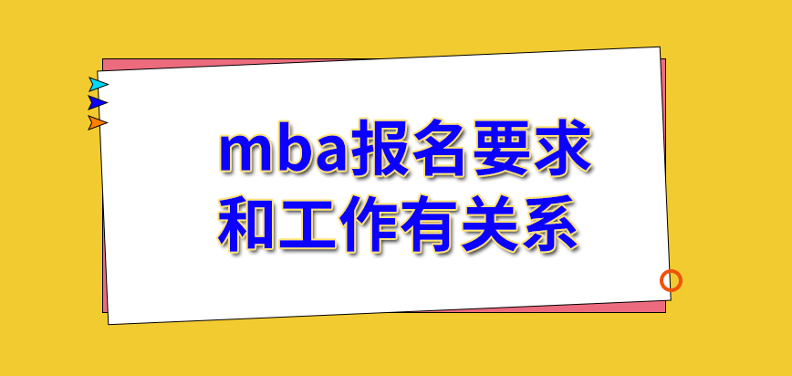 mba報名要求和本人的工作有直接的聯(lián)系嗎需要認真重視申請表嗎