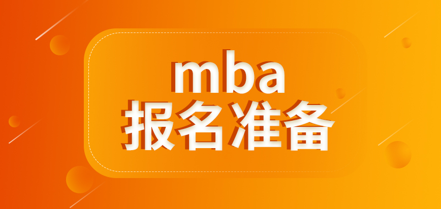 mba報名前有什么需要提前準備的嗎現場確認找人代為完成也可行嗎