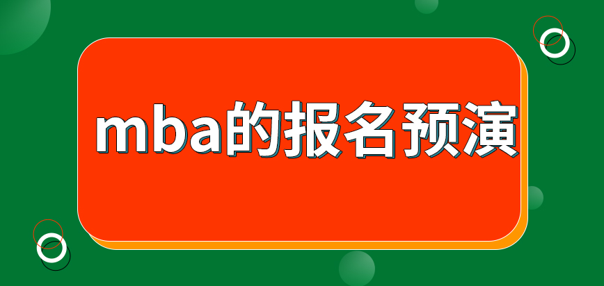 mba的報(bào)名預(yù)演在什么時(shí)段開始呢遞交了申請后現(xiàn)場確認(rèn)定在哪里進(jìn)行呢