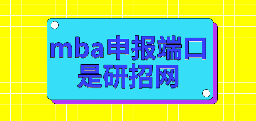 mba申報端口是研招網嗎報名還需特意關注時間嗎