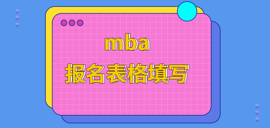 mba報名前要先將申報表填好才行嗎所有的信息后期都要結合文件進行審核嗎