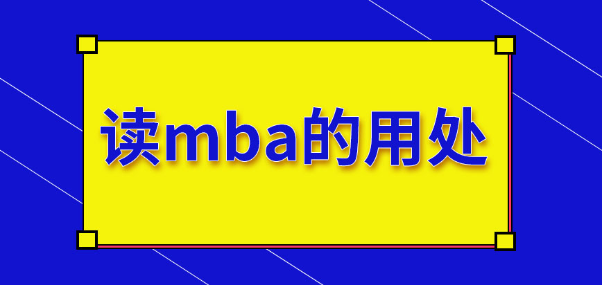 讀在職的mba用處大不大呢這可以在哪個(gè)時(shí)間段來報(bào)考呢