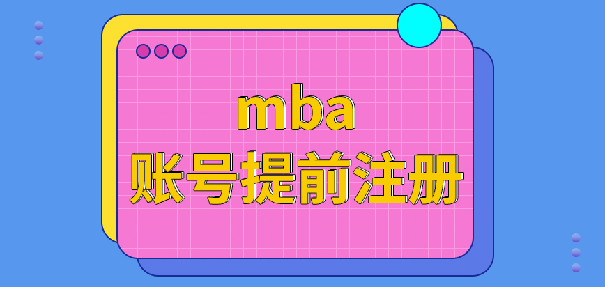 mba沒(méi)有賬號(hào)提前注冊(cè)才能登錄頁(yè)面來(lái)報(bào)嗎所走流程都在線上進(jìn)行嗎