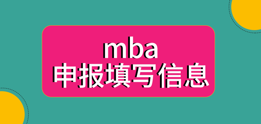 mba申報是要親自到現場來填寫信息嗎填好后的內容還有修改的可能性嗎