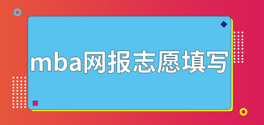 mba網報志愿可填幾所大學呢每年要舉辦幾次初試呢