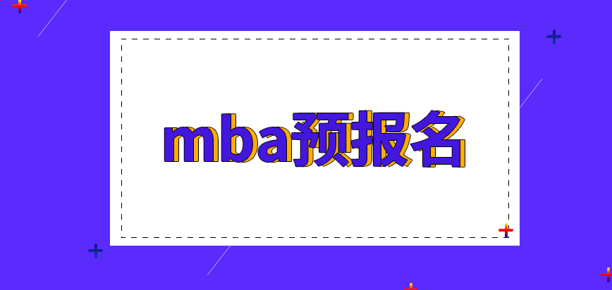mba的預(yù)報(bào)名是每所院校都提供的嗎相關(guān)信息可用到正式報(bào)名中嗎