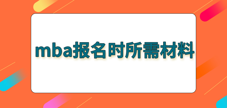 mba報名之時都需準(zhǔn)備哪些材料呢材料審核地點可自己決定嗎